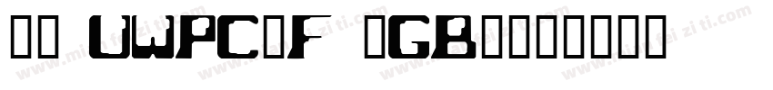 66 UWPC1F (GB)字体转换